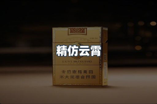 精仿云霄